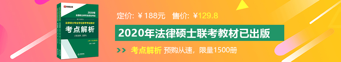 电梯萝莉被胖子追狂艹法律硕士备考教材